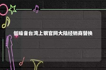 低噪音台湾上银官网大陆经销商替换 